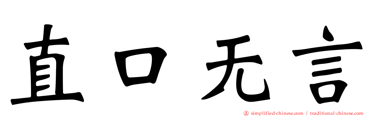 直口无言