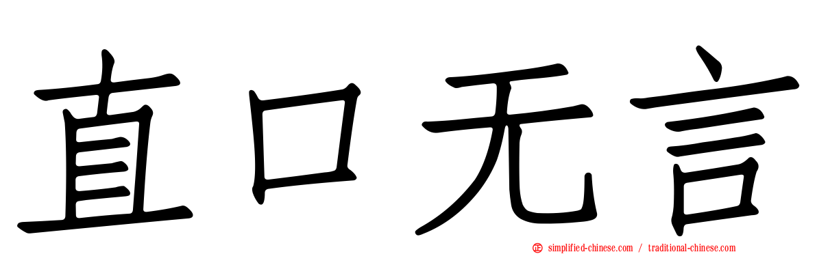 直口无言