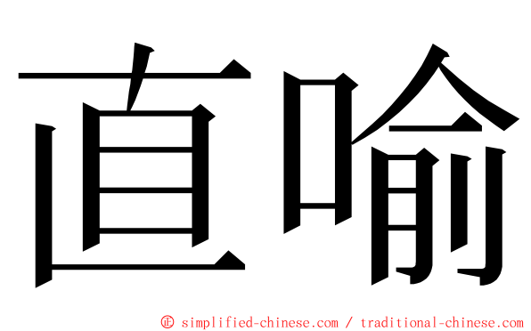 直喻 ming font