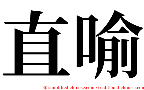 直喻 serif font
