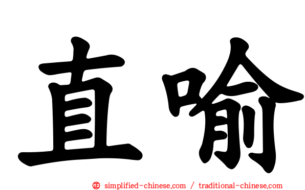 直喻