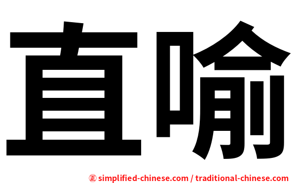 直喻