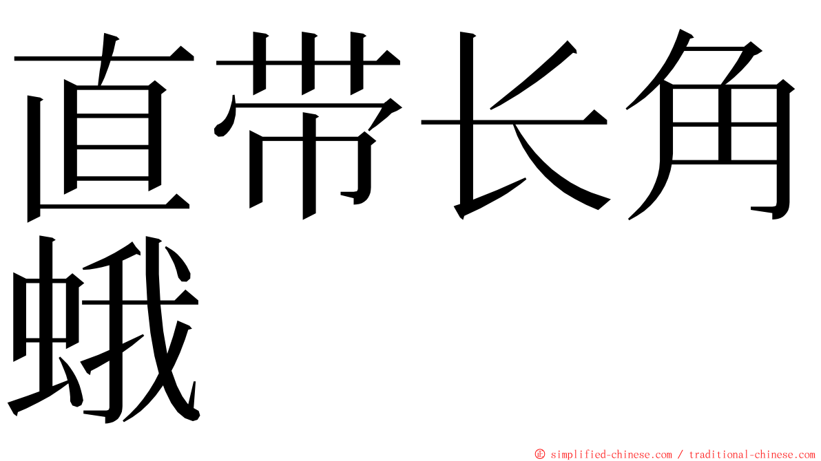 直带长角蛾 ming font