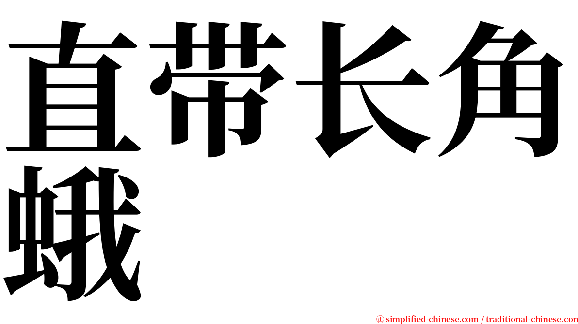 直带长角蛾 serif font