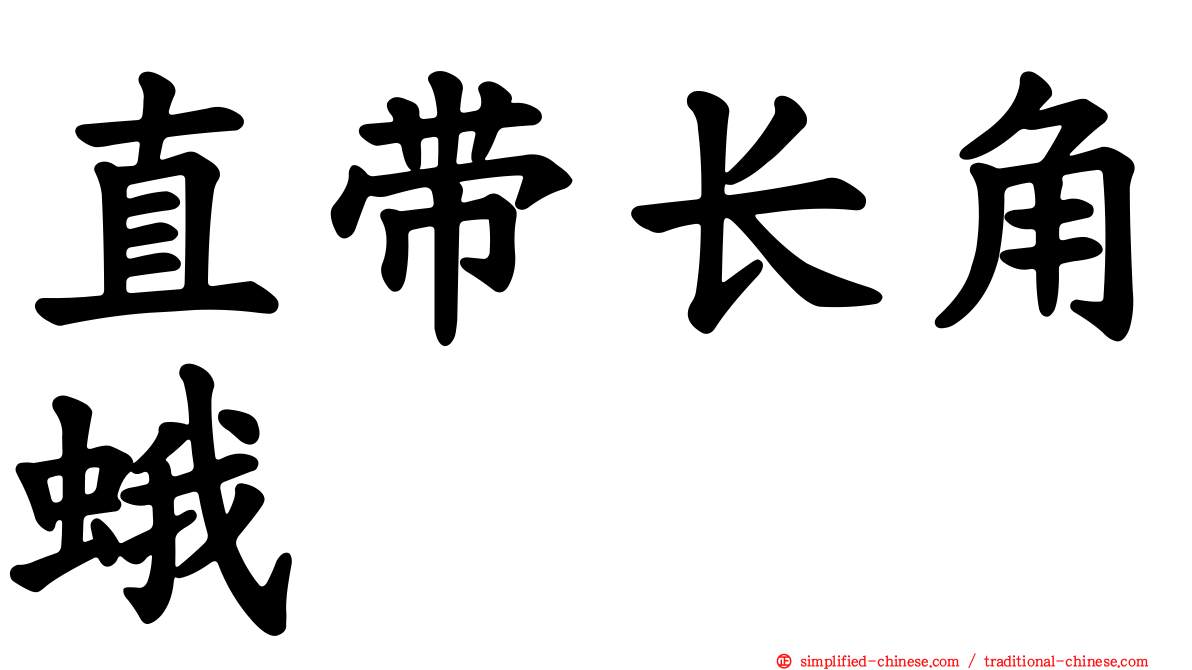 直带长角蛾