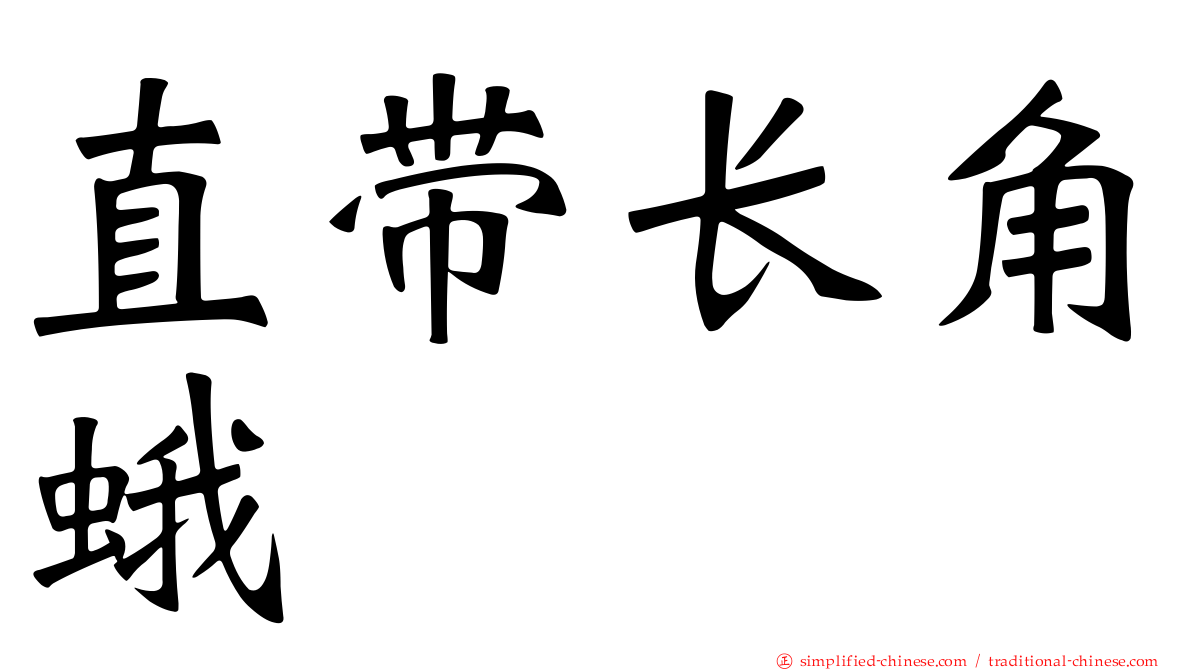 直带长角蛾