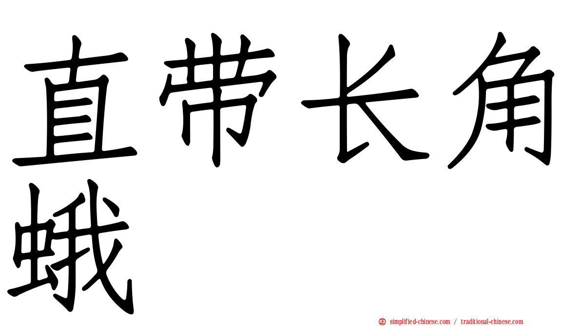 直带长角蛾