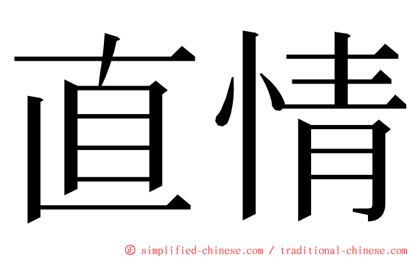 直情 ming font