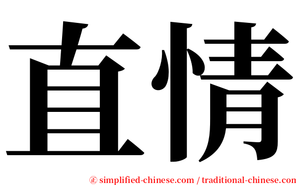 直情 serif font