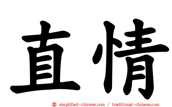 直情
