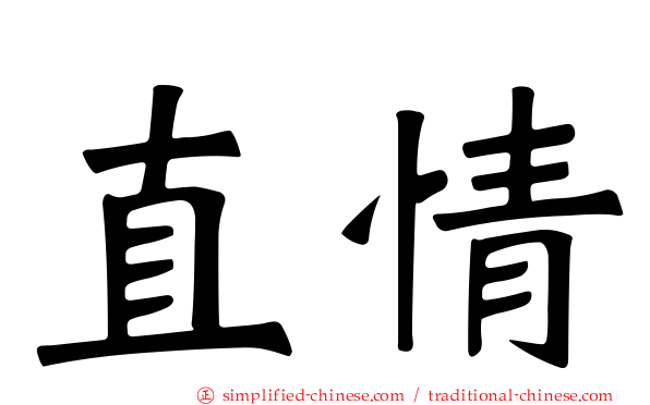 直情
