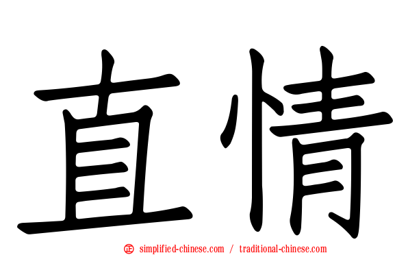 直情