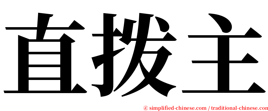 直拨主 serif font