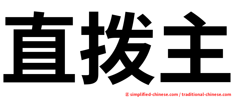 直拨主