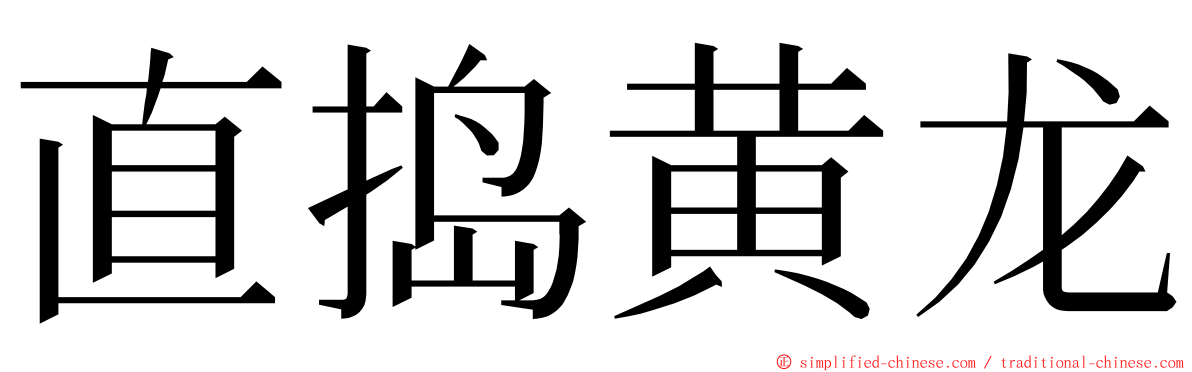 直捣黄龙 ming font