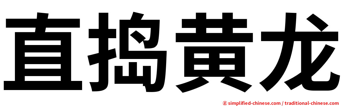 直捣黄龙