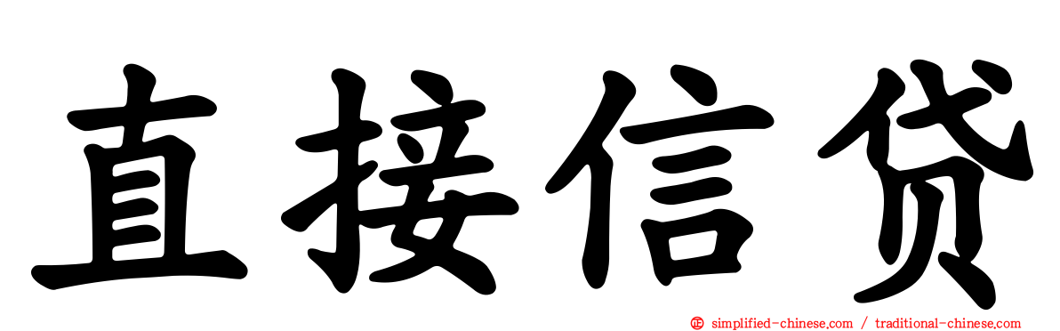 直接信贷