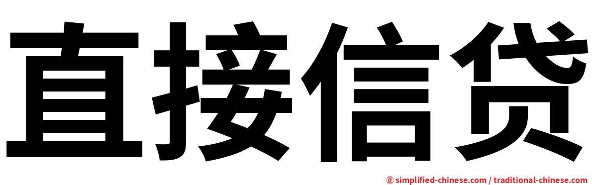 直接信贷