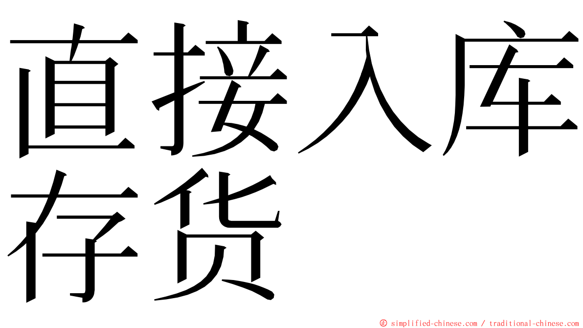 直接入库存货 ming font