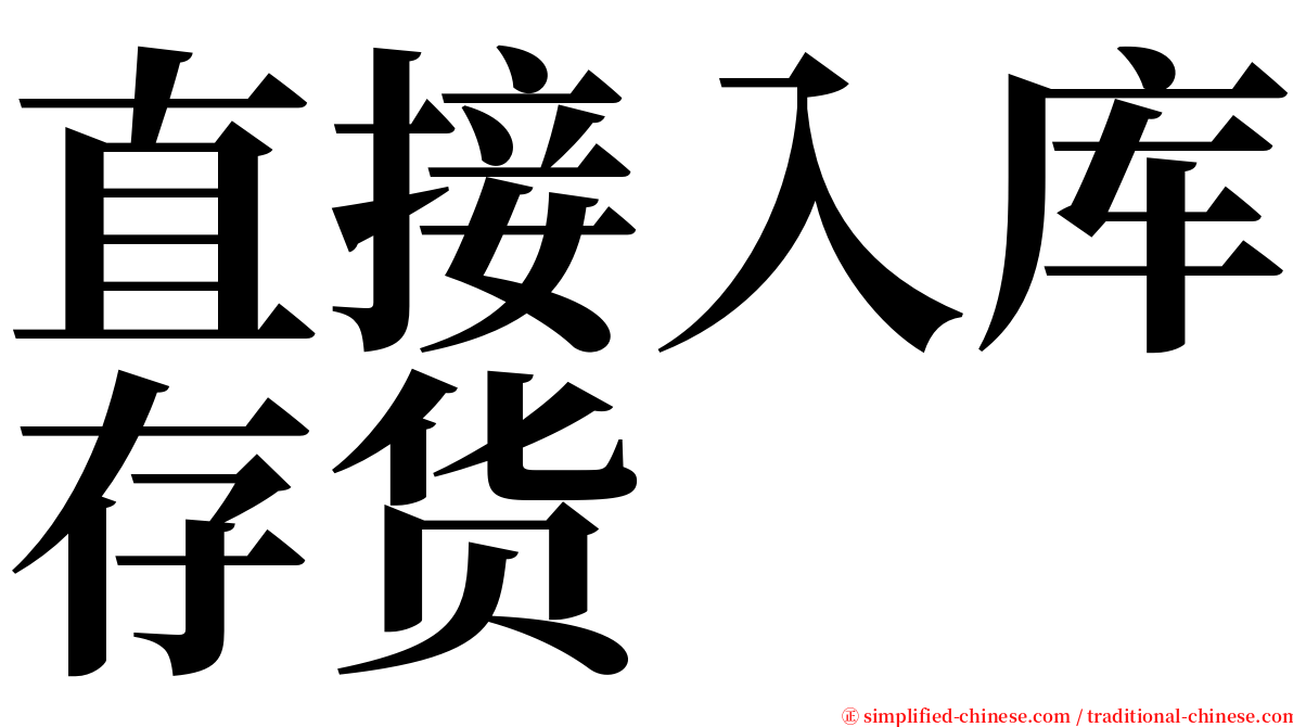 直接入库存货 serif font
