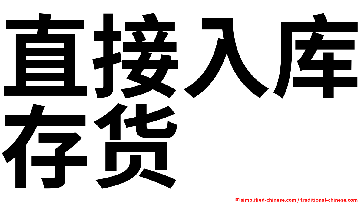 直接入库存货