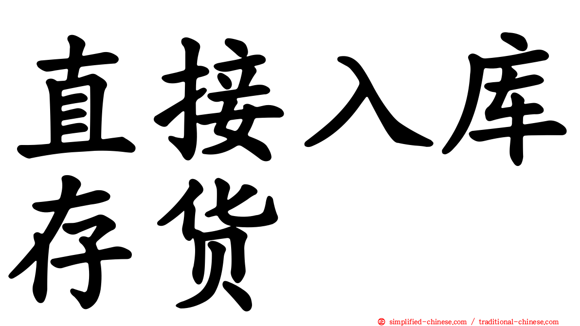 直接入库存货