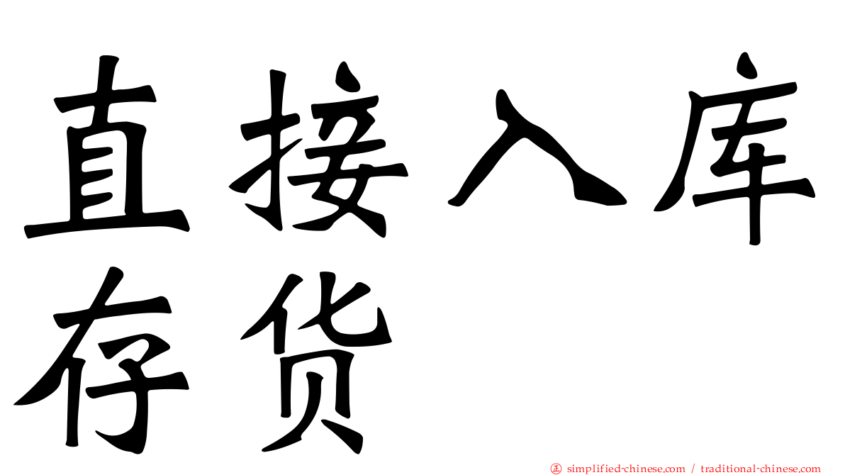 直接入库存货