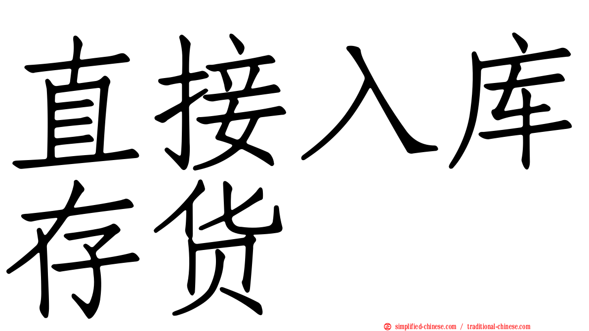 直接入库存货