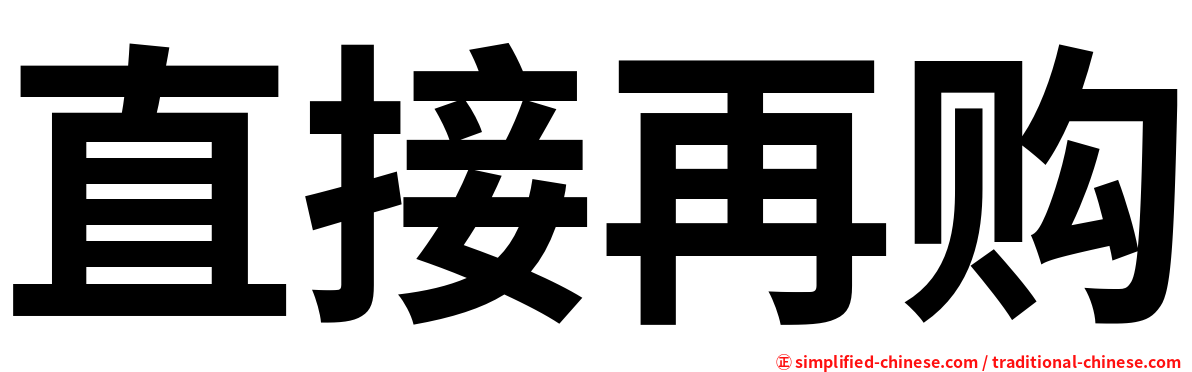直接再购