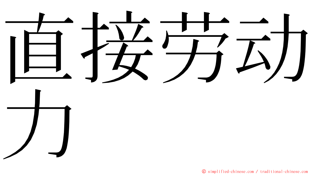 直接劳动力 ming font