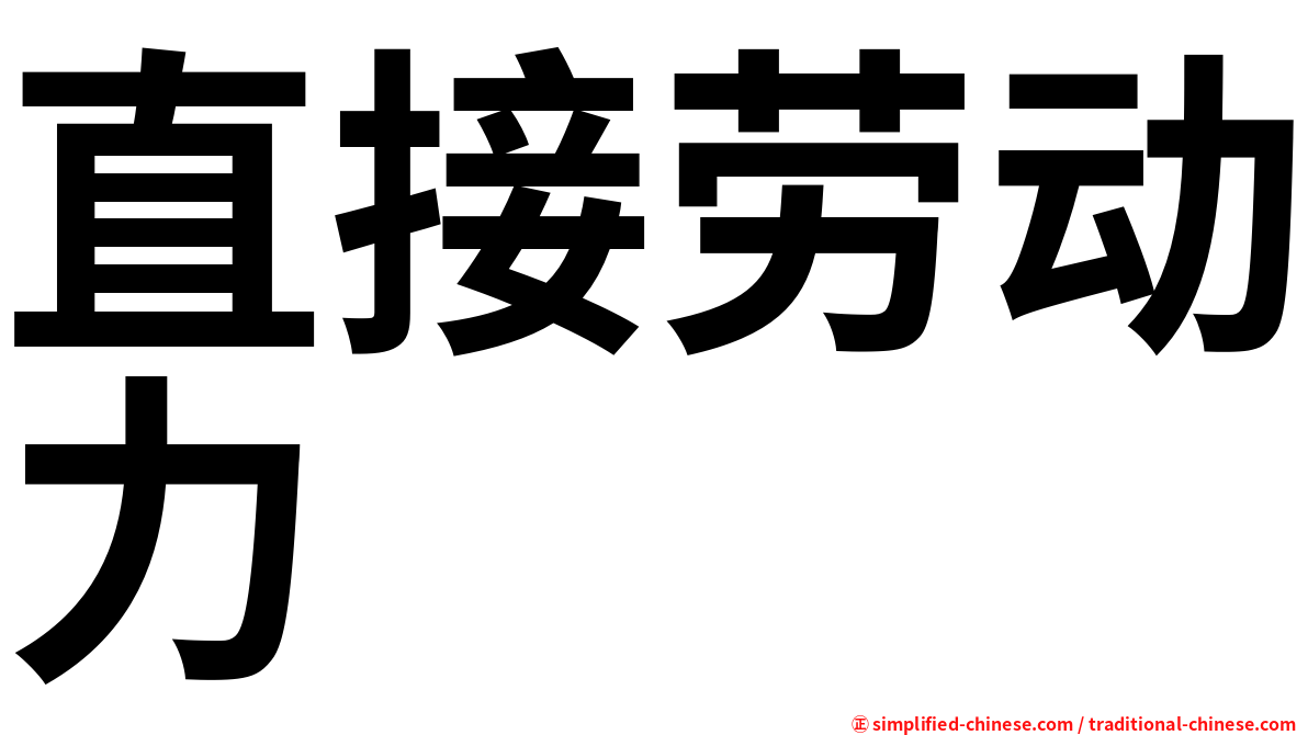 直接劳动力