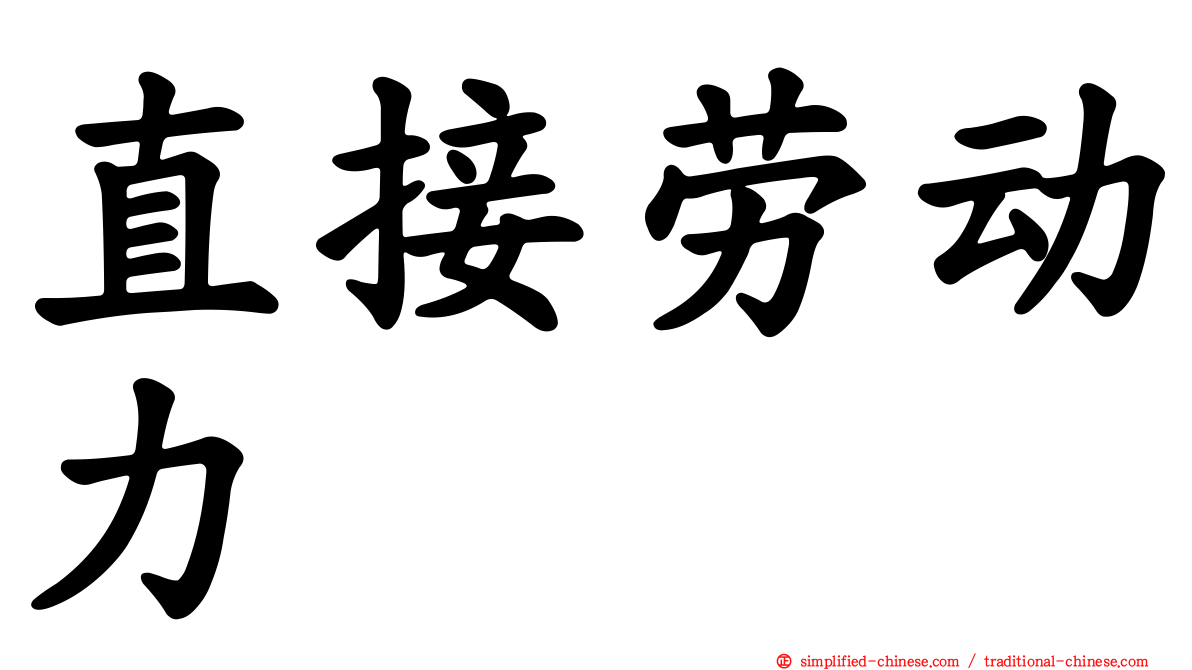 直接劳动力