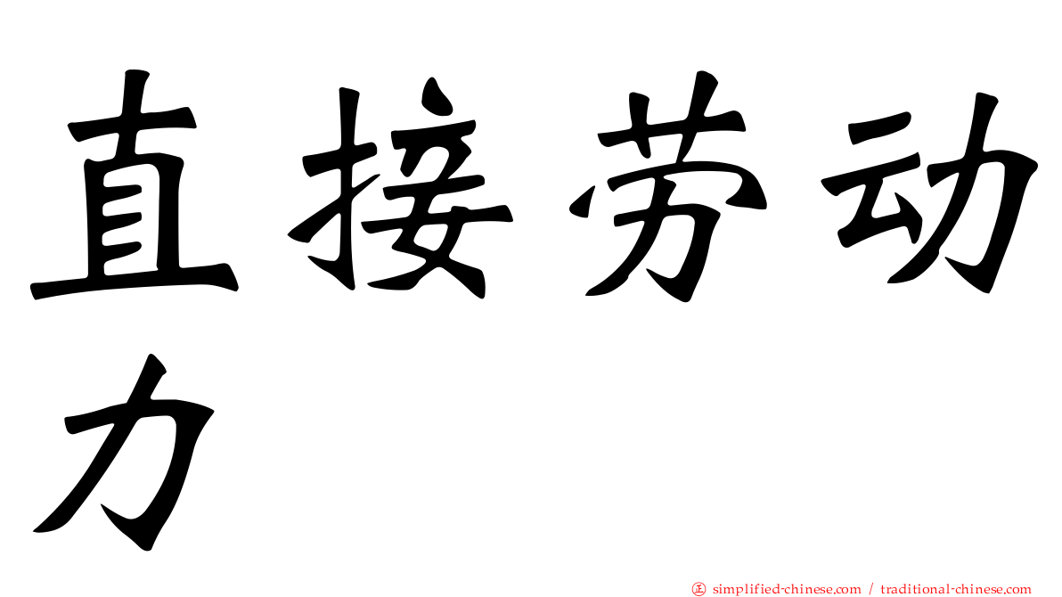 直接劳动力