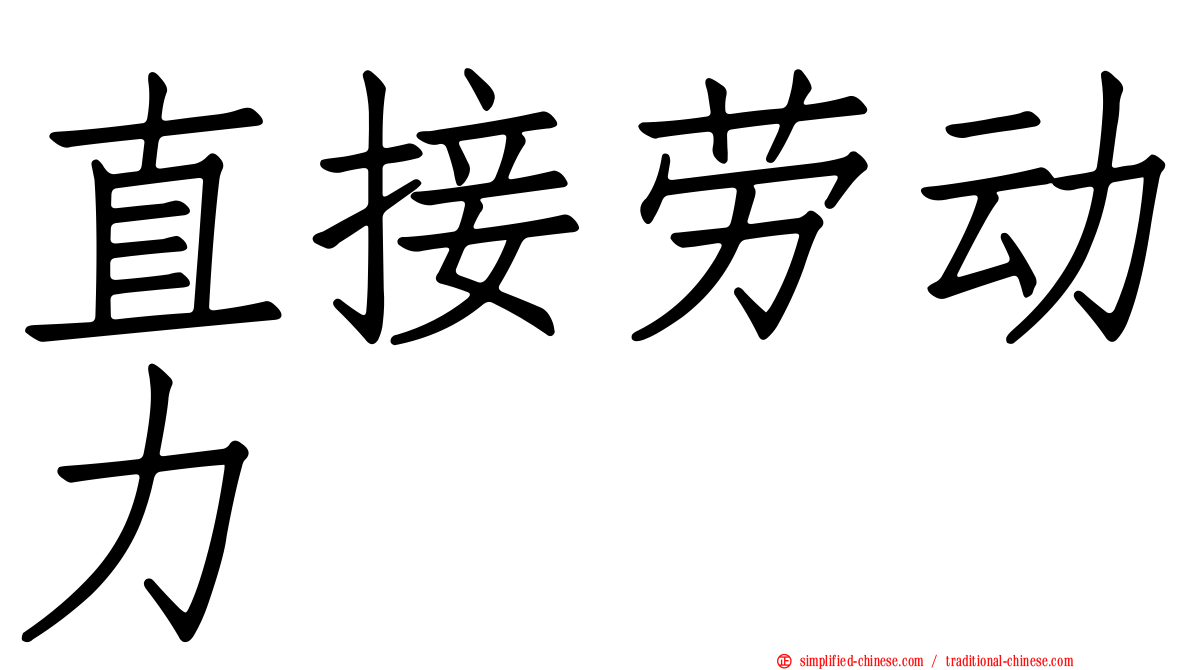 直接劳动力