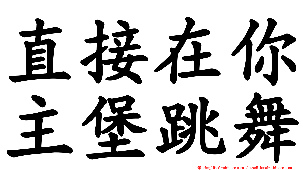 直接在你主堡跳舞
