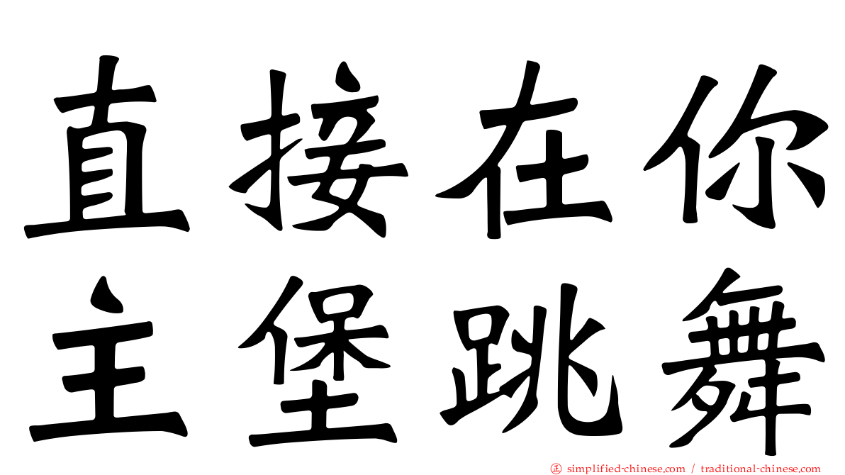 直接在你主堡跳舞