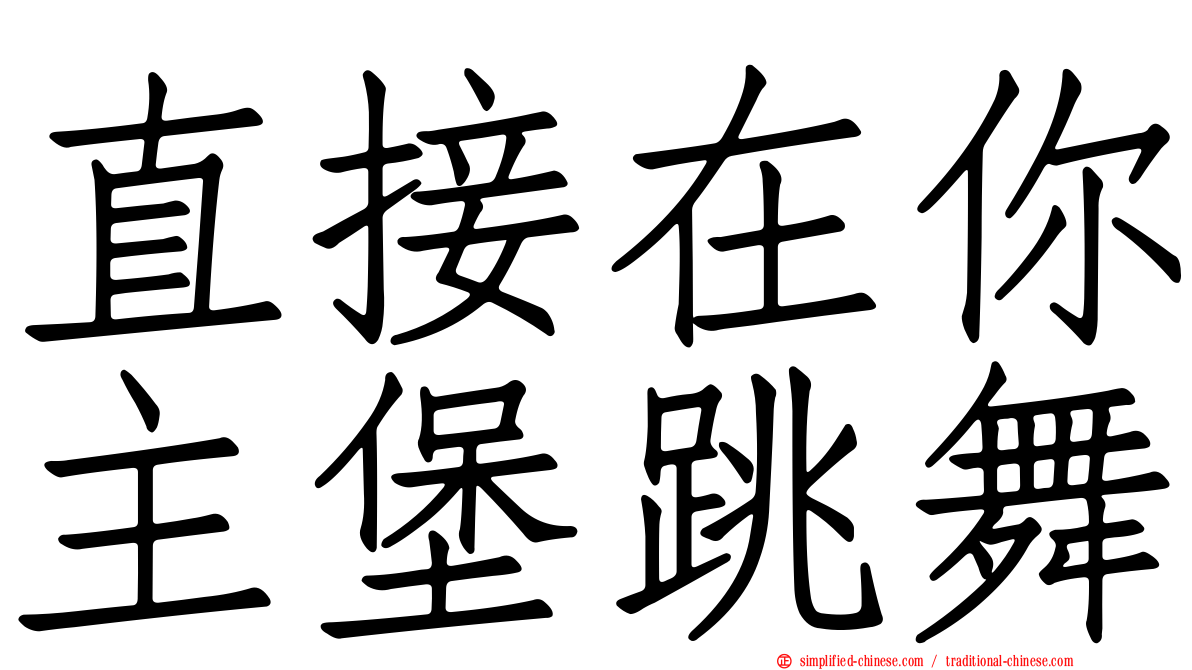 直接在你主堡跳舞