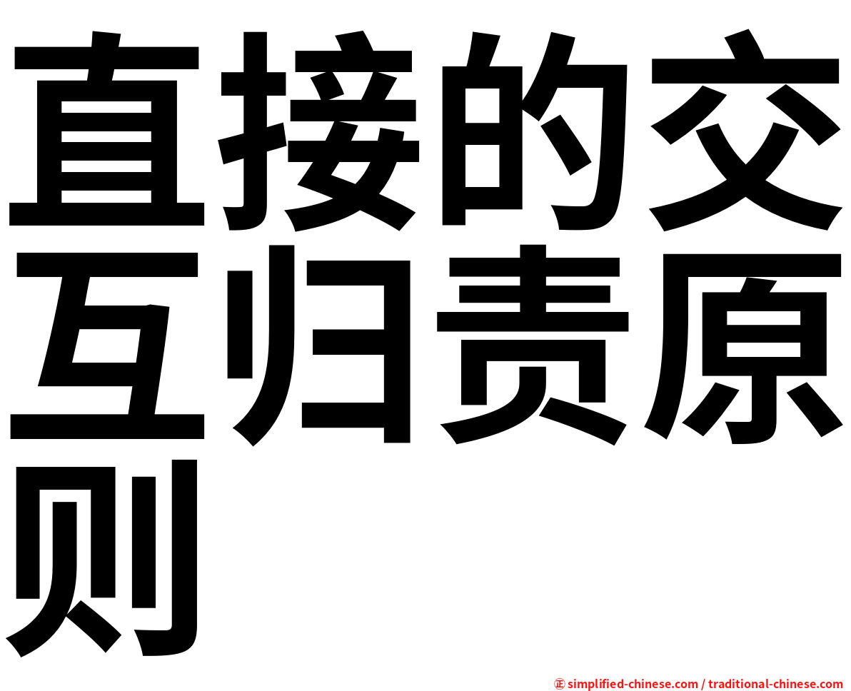 直接的交互归责原则