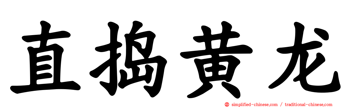 直捣黄龙