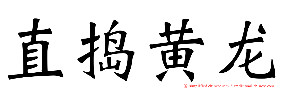 直捣黄龙