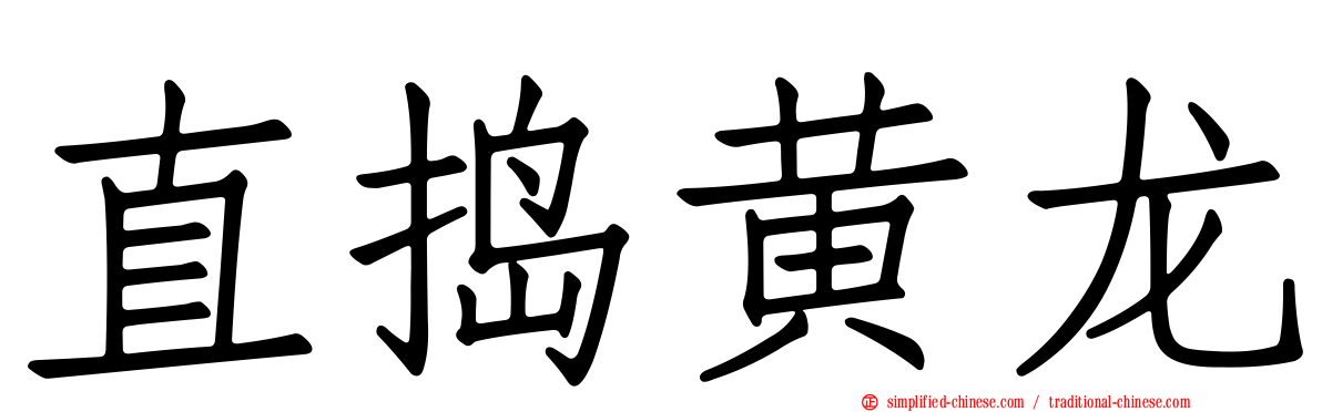 直捣黄龙