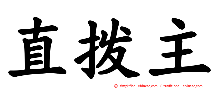 直拨主