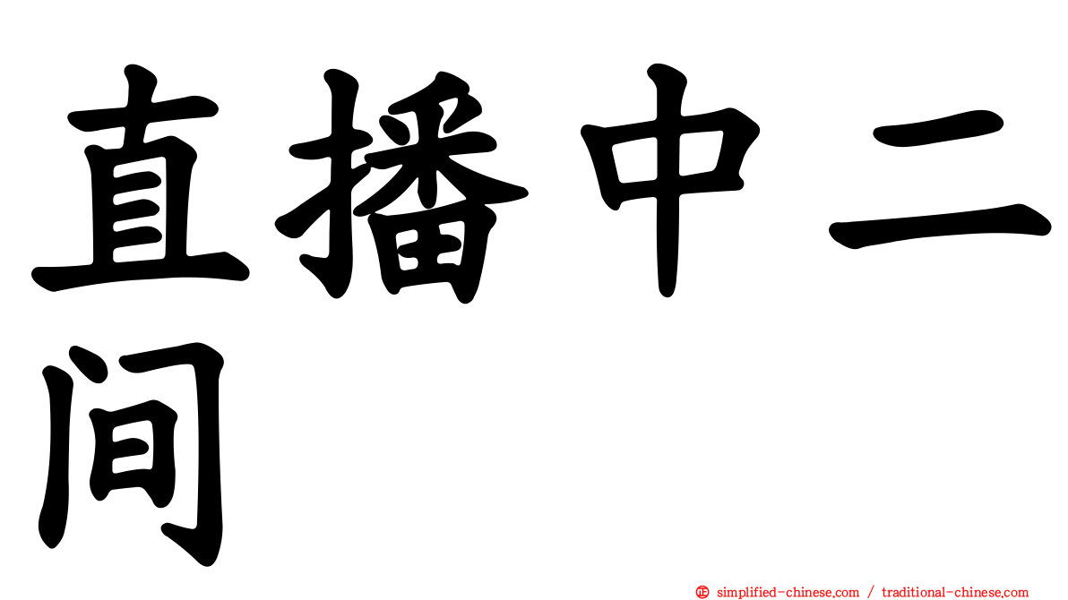 直播中二间