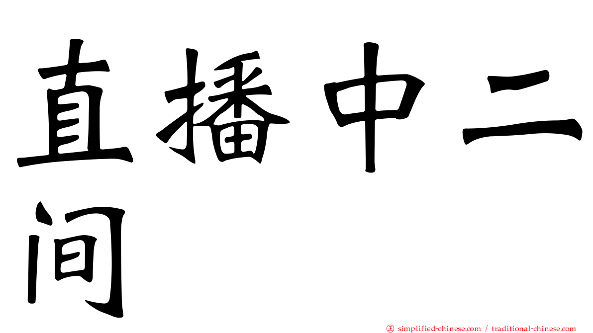 直播中二间