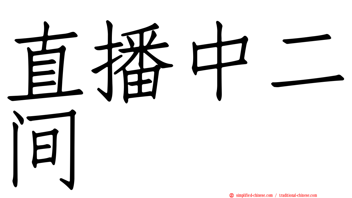 直播中二间