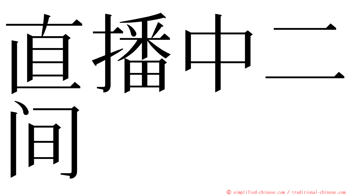 直播中二间 ming font