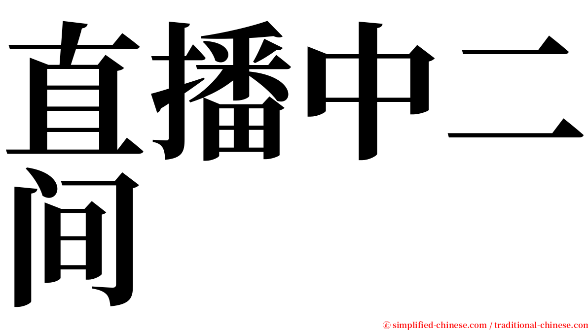 直播中二间 serif font
