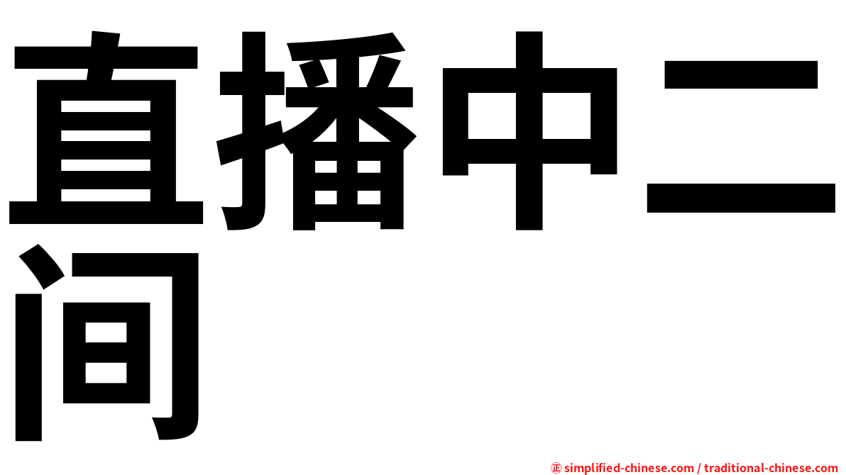 直播中二间