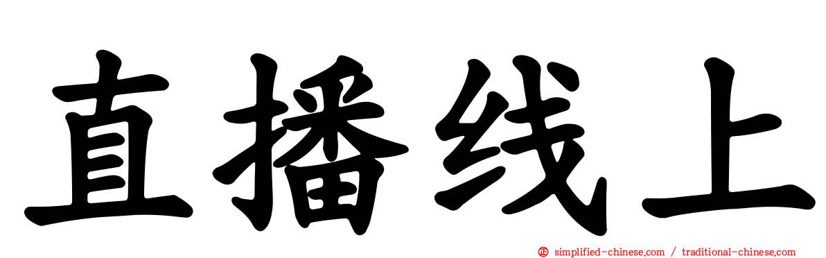 直播线上