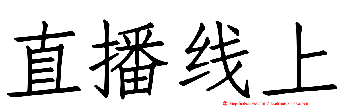 直播线上